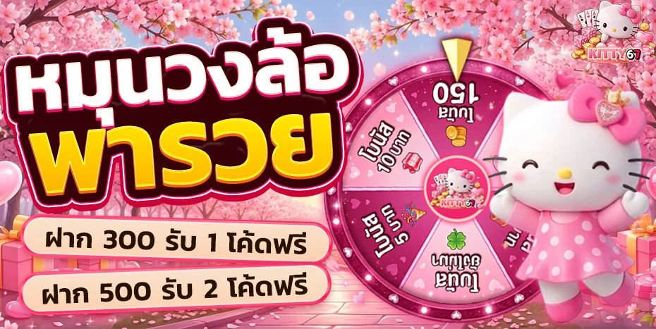 บาคาร่าออนไลน์ KITTY67 ถ่ายทอดสดจากคาสิโนจริง