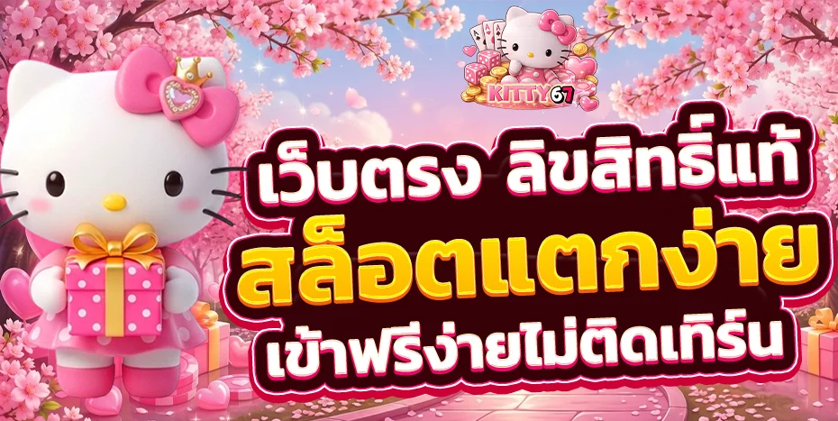 KITTY67 เว็บพนันออนไลน์เว็บตรง สมัครสมาชิกรับโบนัส